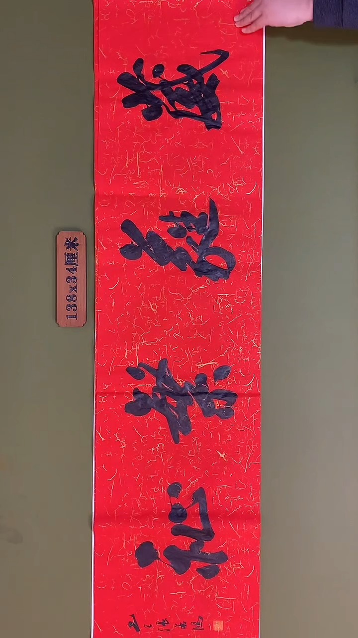 书法书法 张若鸿 尺寸138cm*34cm