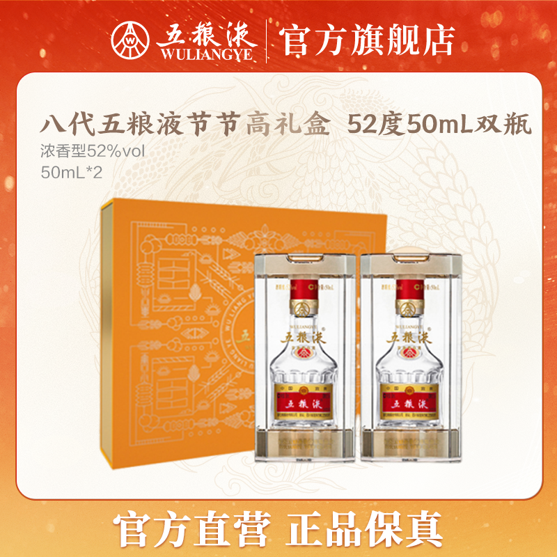 五粮液五粮液八代普五双瓶节节高礼盒装浓香型白酒52度50mL*2