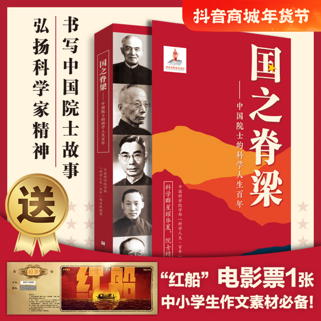 国之脊梁——中国院士的科学人生百年