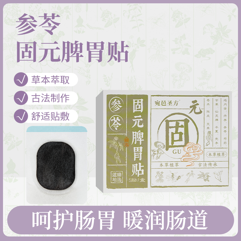 固元脾胃贴草本呵护温养
