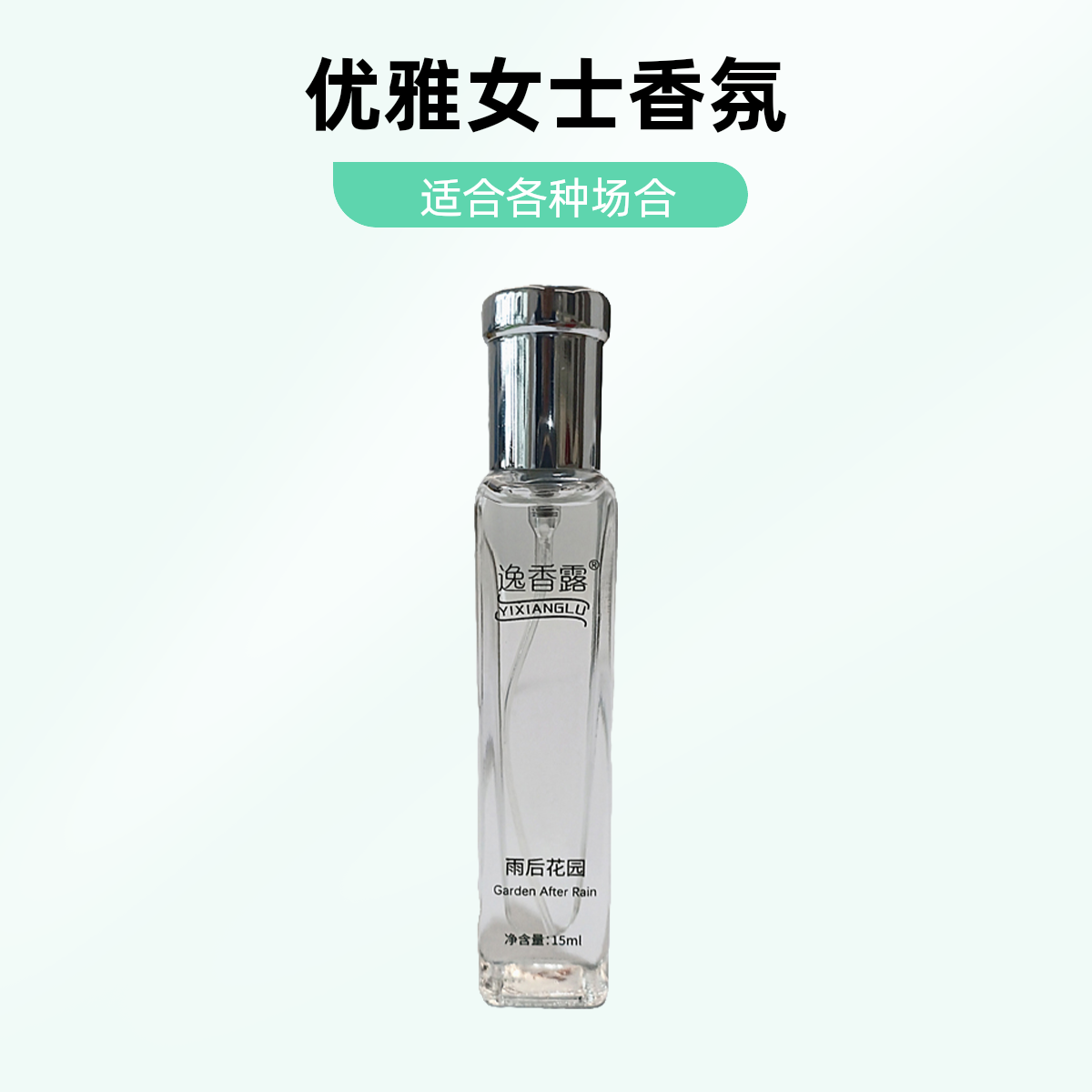 雨后花园香水便携淡香水清新持久留香男女士气质花香清爽喷雾