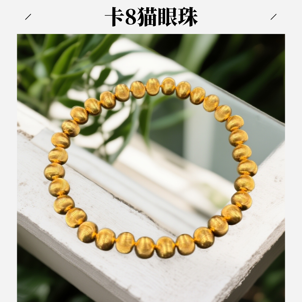【花花专享】卡8m猫眼拉丝散珠重工版本厚壁珠豪华百搭