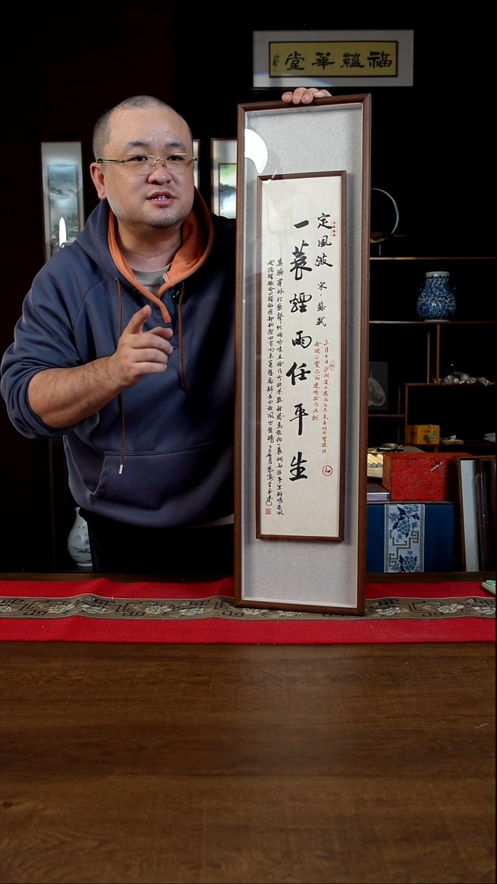 书法25*90画框中框  定风波 刘