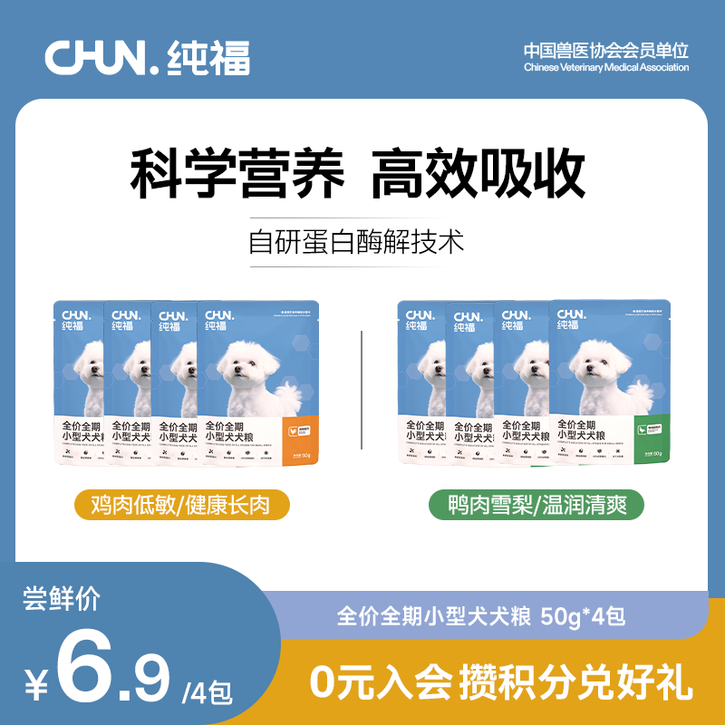 【鸡鸭双拼】纯福全价全期小型犬犬粮鸡肉鸭肉梨酶解长肉犬粮试吃装