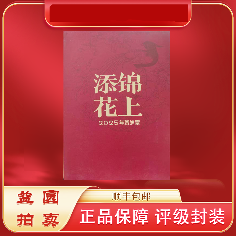 非法定货币2025年贺岁纪念张-锦上添花 贺年纪念大铜章