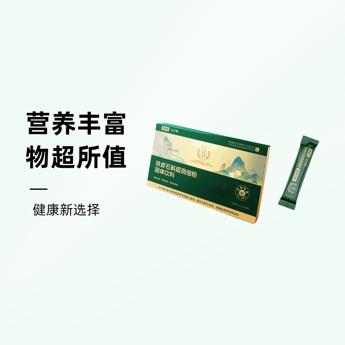 铁皮石斛超微细粉固体饮料