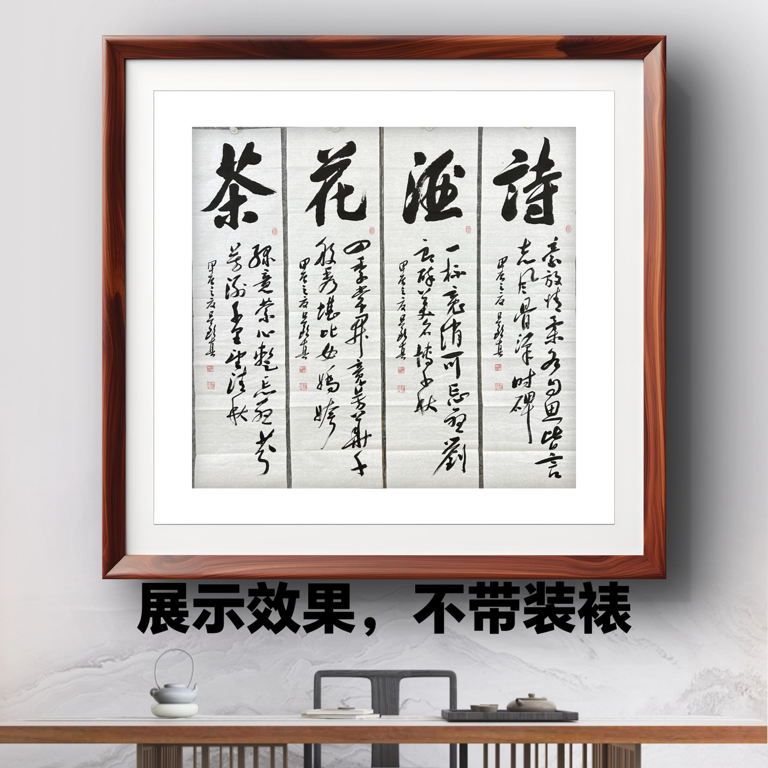 吕钦真老师四条屏书法作品《诗酒花茶》装饰挂画软片