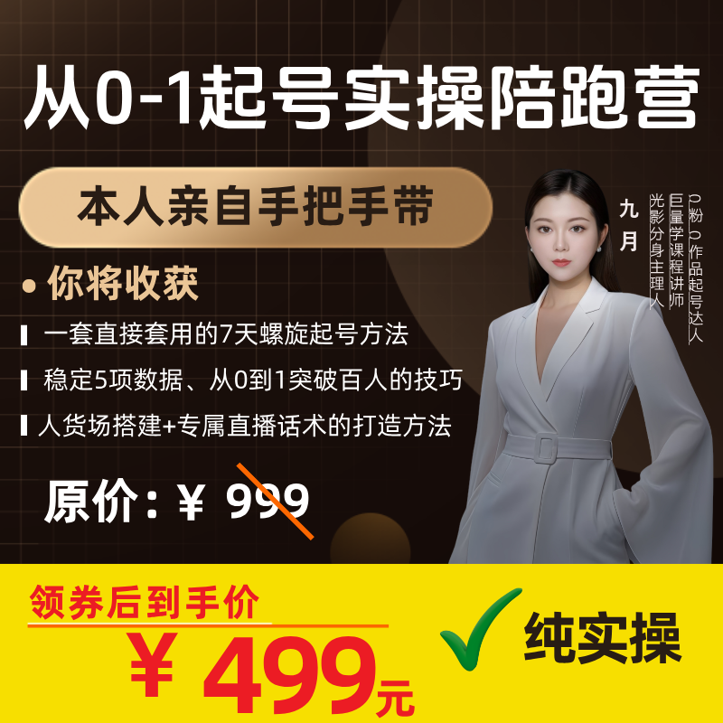 从0-1起号实操陪跑营（下单留意短信领取课程）