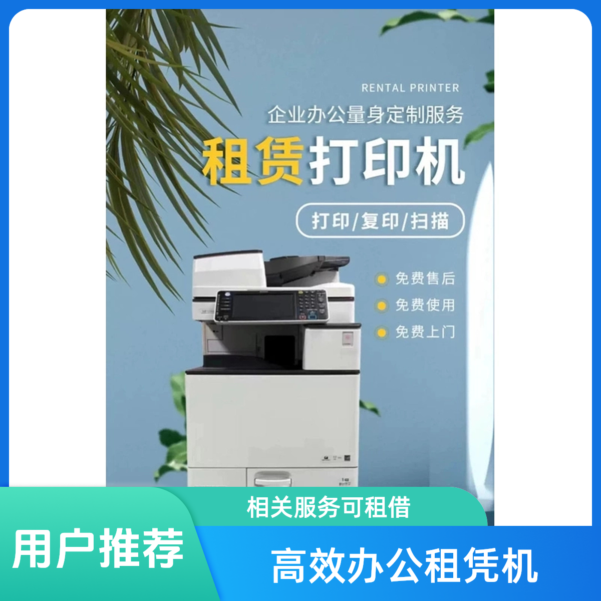 【况且9】租凭办公维修打印机办公租凭打印机相关服务高效办公