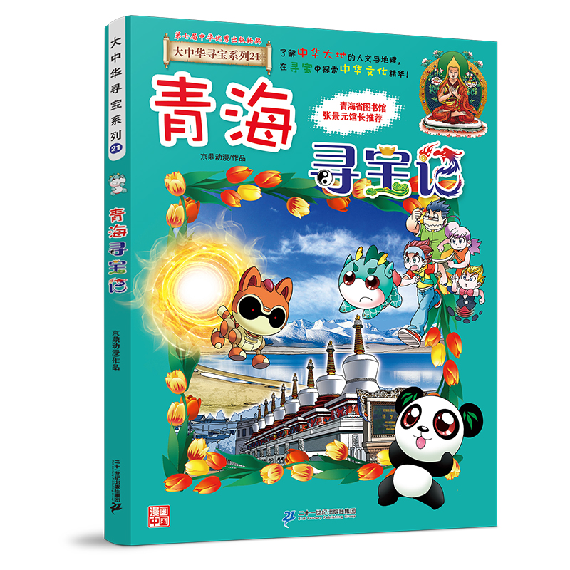 大中华寻宝系列21 青海寻宝记