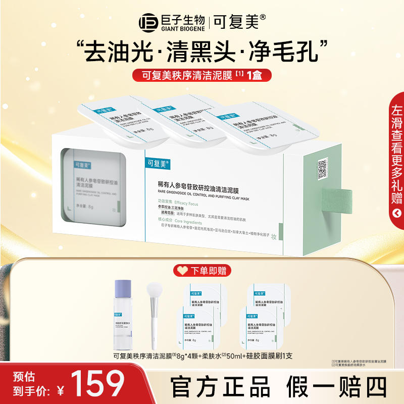 【控油清洁】可复美秩序清洁泥膜10颗/盒涂抹面膜保湿舒缓去角质z