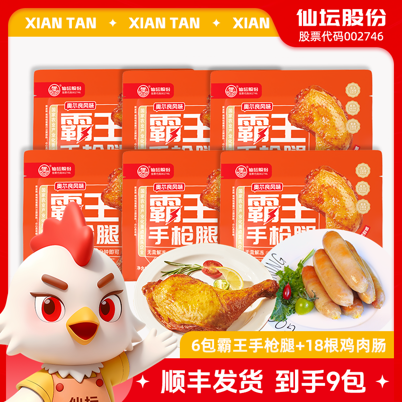 【超值9包全家欢】仙坛手枪腿双蛋白鸡肉肠组合奥尔良蜜汁藤椒