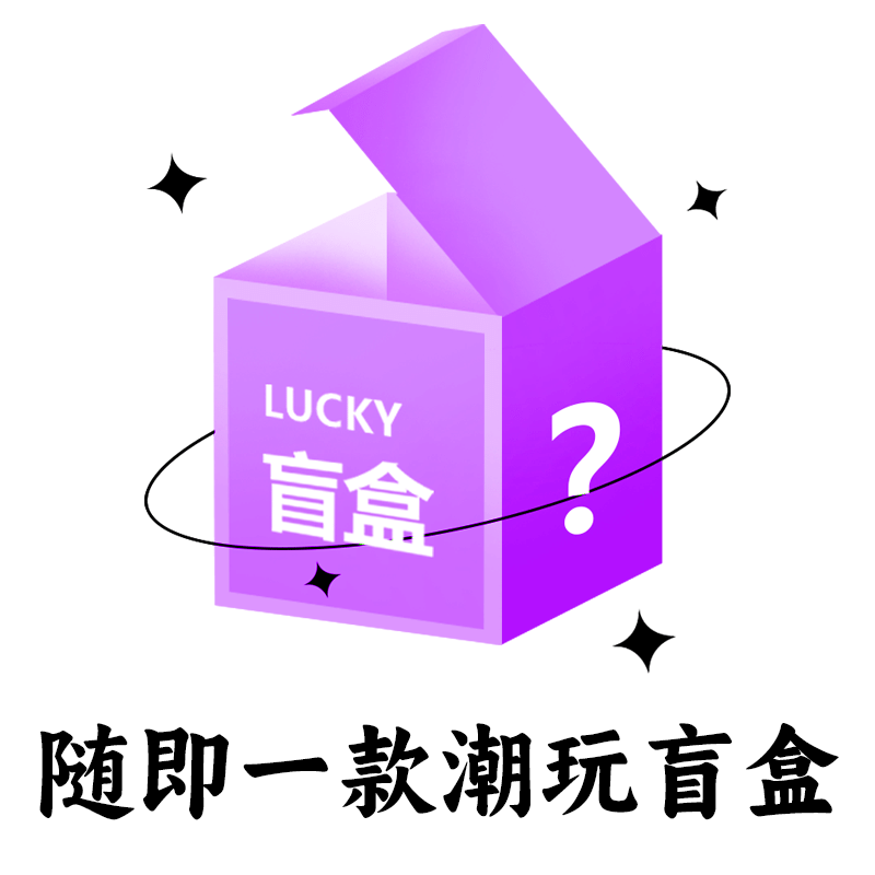 【沐沐生日专属】限定懒惰版/随机一个拼装模型/满一百单现场开奖