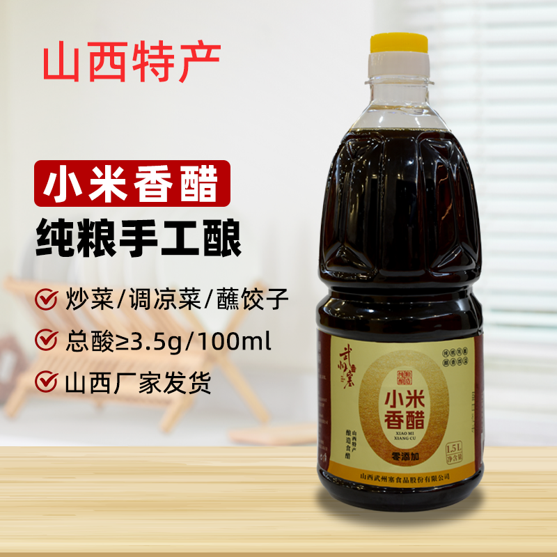【武州塞】纯粮酿造0添加 山西特产小米香醋  家用食用陈醋