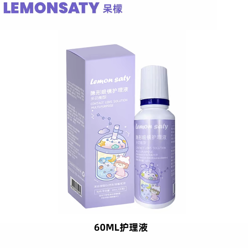 lemon saty/呆檬护理液保湿60ML护理液清洗浸泡美瞳2片年抛组合