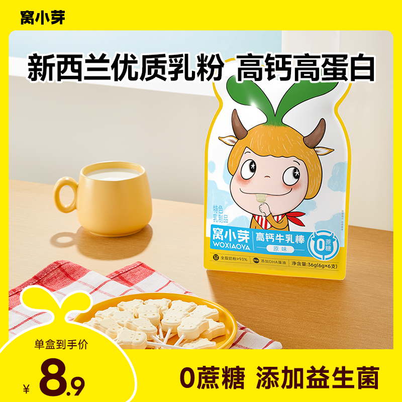 【窝小芽】高钙牛乳棒儿童健康棒棒糖含DHA牛奶棒无添加蔗糖零食 SC