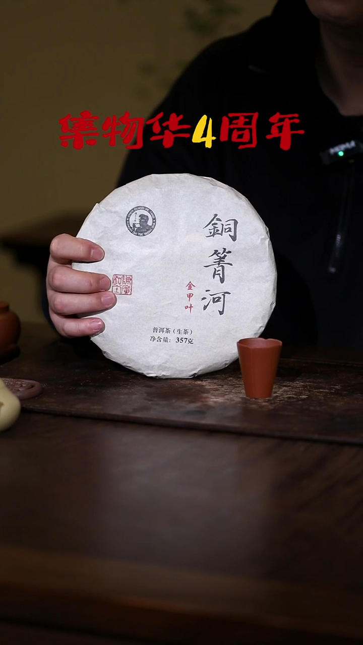 1*6铜庆河 357g 2006金甲叶 杯