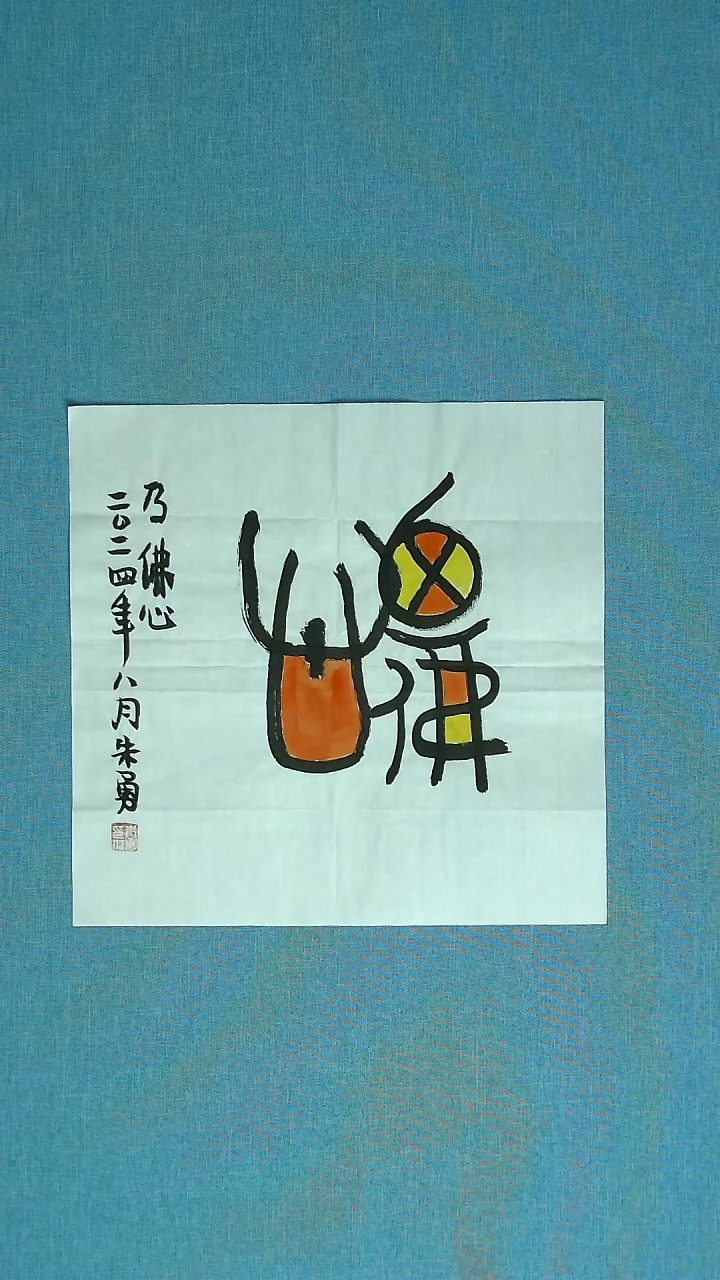 【闪购商品】书法038 安徽朱勇中书协34*34