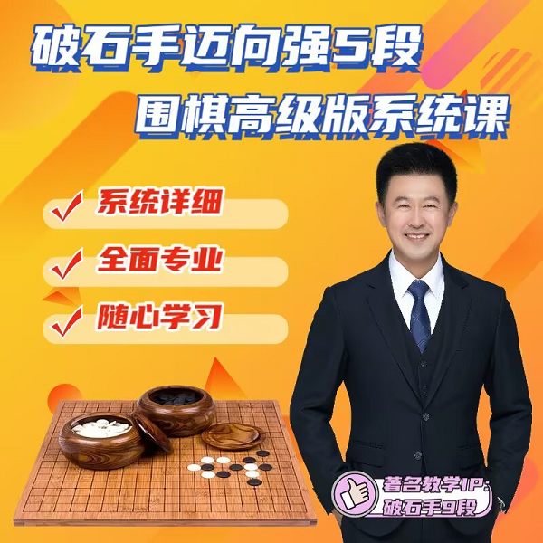 破石手迈向--强5段围棋线上视频课