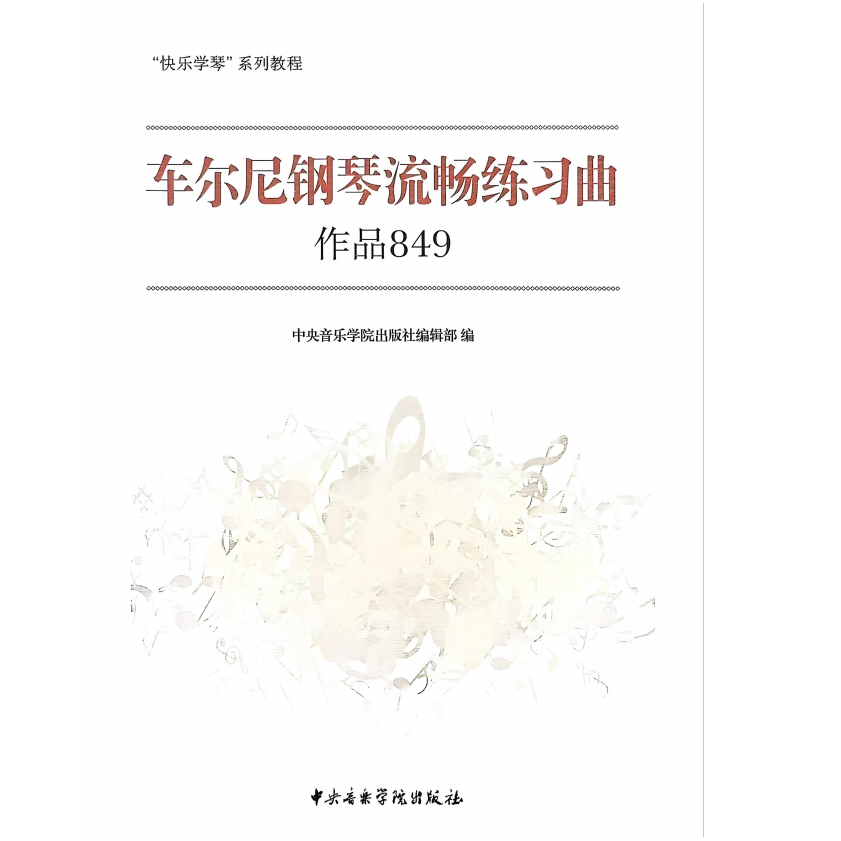 《快乐学琴：车尔尼钢琴流畅练习曲作品849》