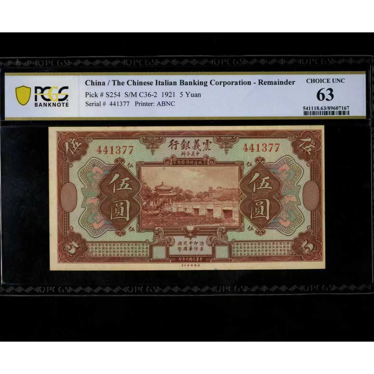 046号 民国十年震义银行伍圆 441377 PCGS63