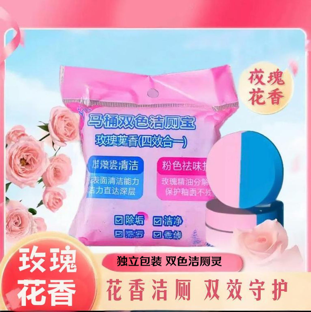 【3·99元/20个】双色玫瑰花香马桶清洁蓝泡泡洁厕灵