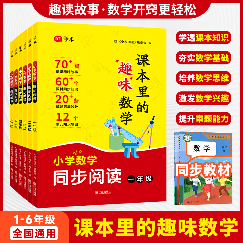 课本里的趣味数学小学数学同步阅读趣学课本激发兴趣培养数学思维商品图
