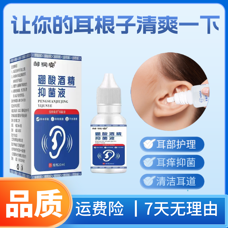 邹润安硼酸酒精滴耳液人用耳道堵塞硼酸抑菌液耳液耳部清洁耳痒