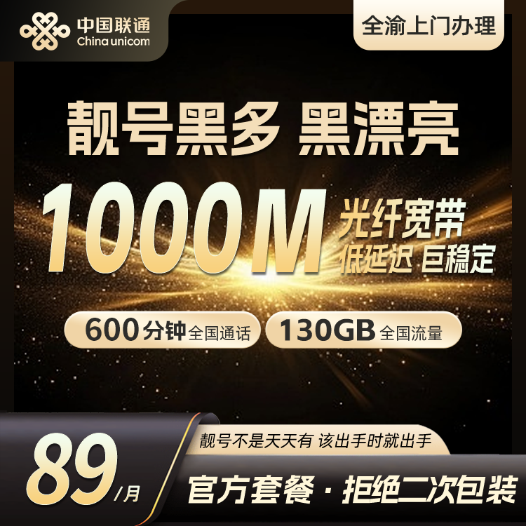 重庆联通89套餐600通话+130G全国流量+1000M宽带+线上选号+IPTV