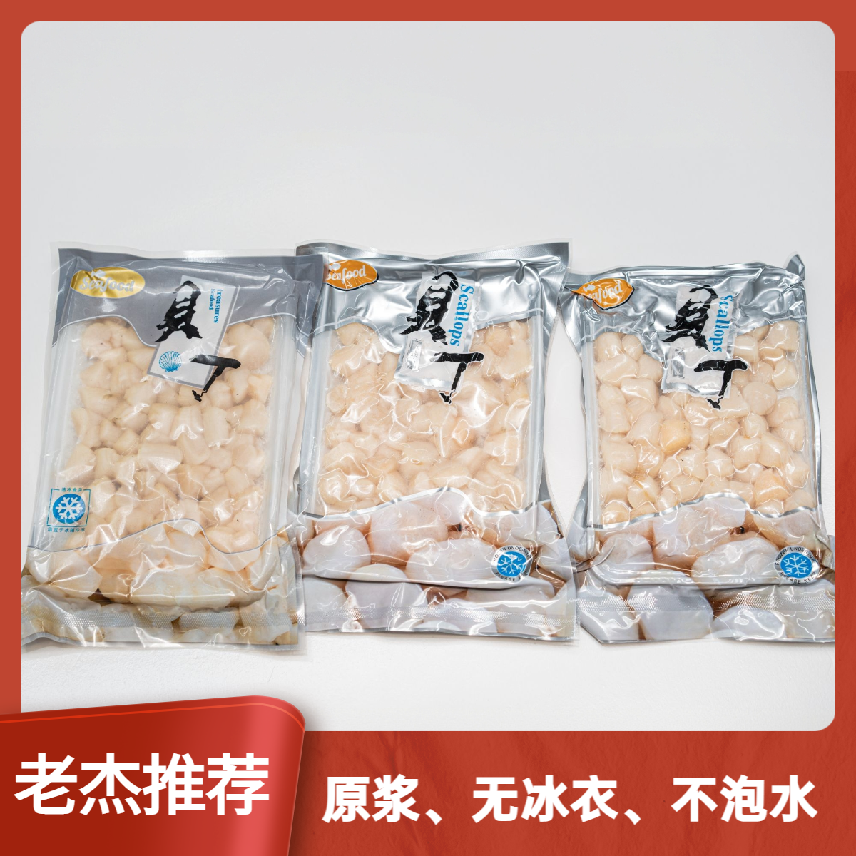 4袋精选大粒、手工现扒原浆扇贝丁冷冻保存无冰衣原味速冻