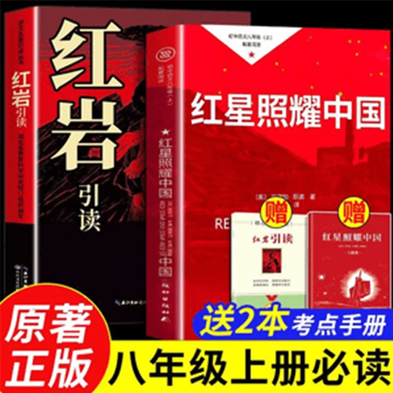 红星照耀中国八年级上册必读正版原著红岩引读配套人教版课外书籍