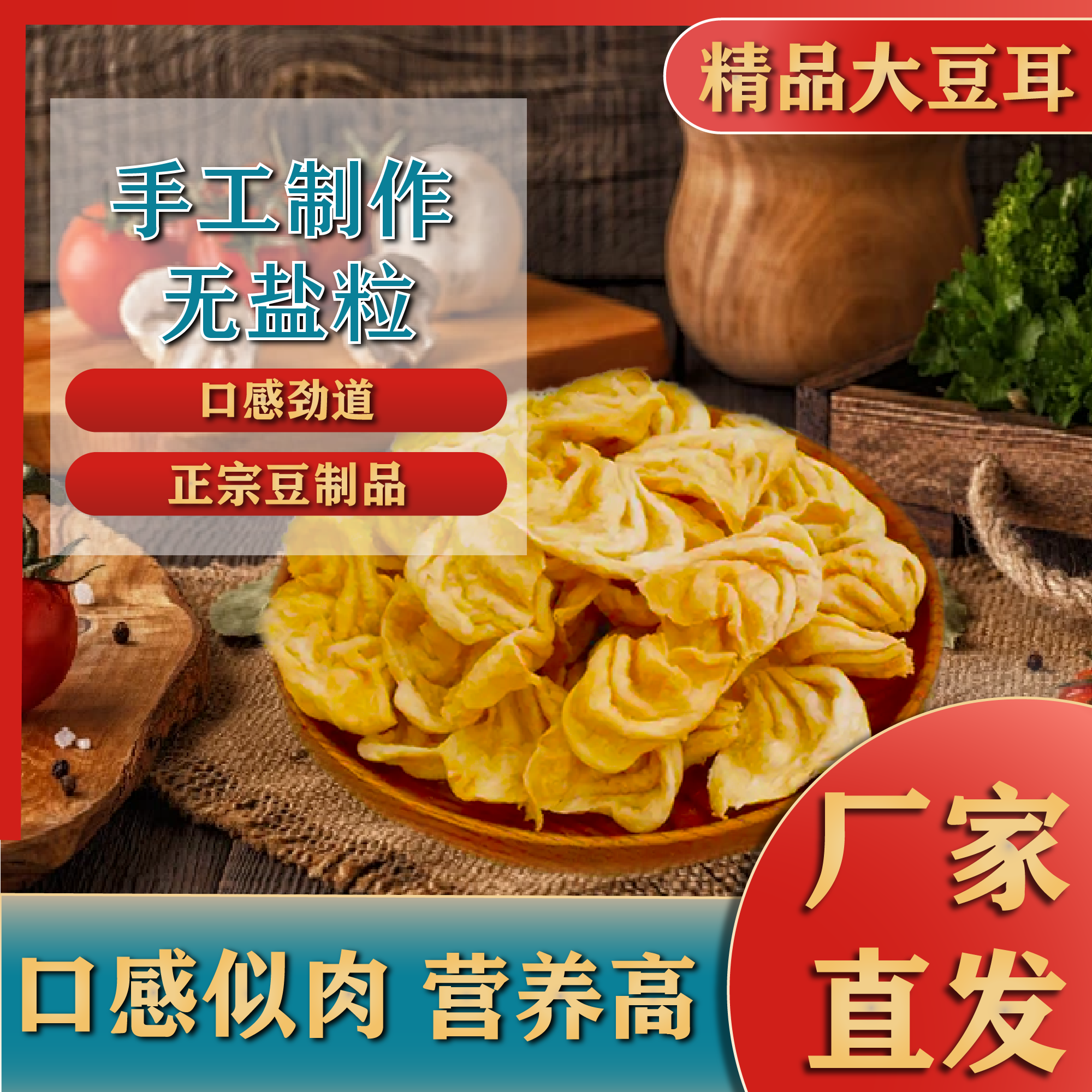 [2斤包邮]大豆耳蛋白素肉豆制品素鸡翅豆丝人造肉