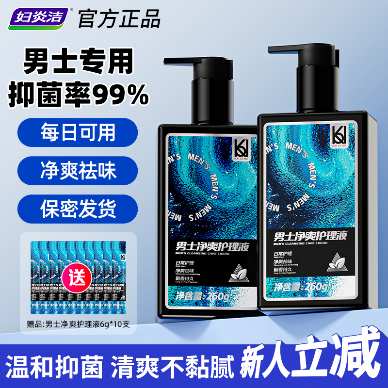 妇炎洁男士私护洗液温和净爽家庭装护理液留香水润持久净味便携男
