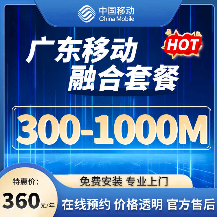 中国移动广东移动融合宽带 300兆-1000兆 0元查询预约宽带新装
