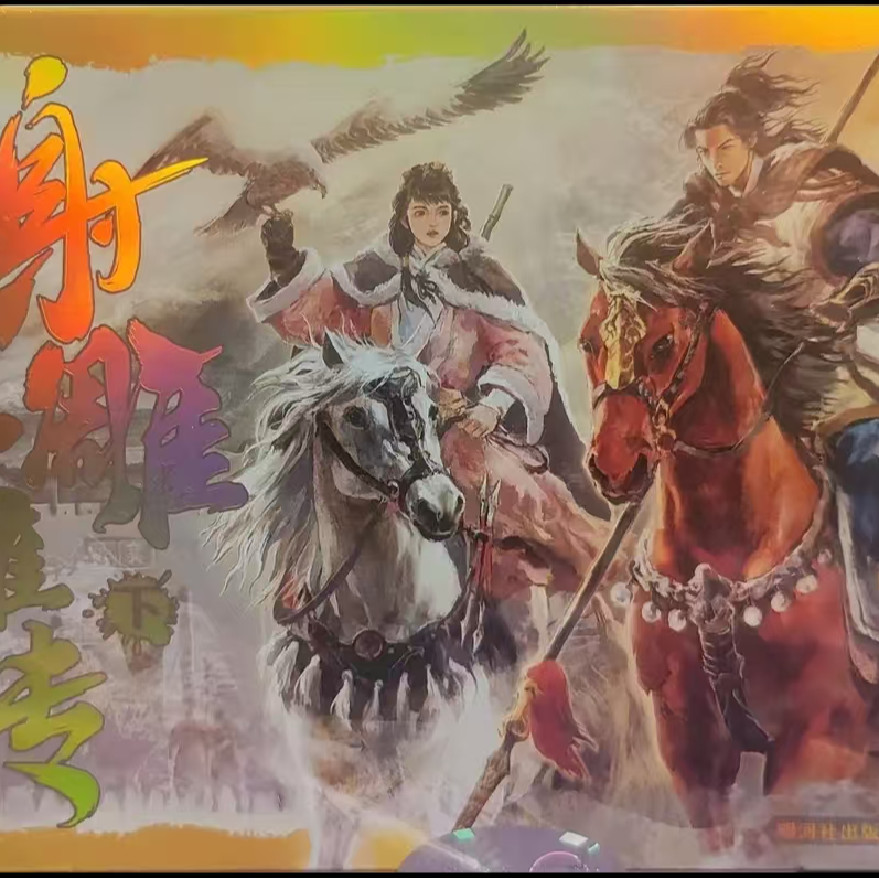 射雕英雄传经典收藏卡牌【玩法集合】