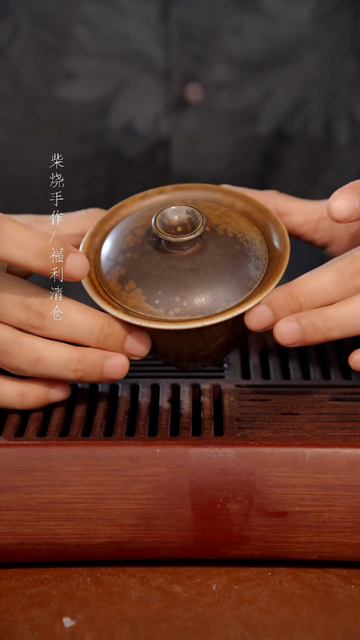 陶瓷奢瓷/瑞寅柴烧茶器（盖碗）313 微瑕