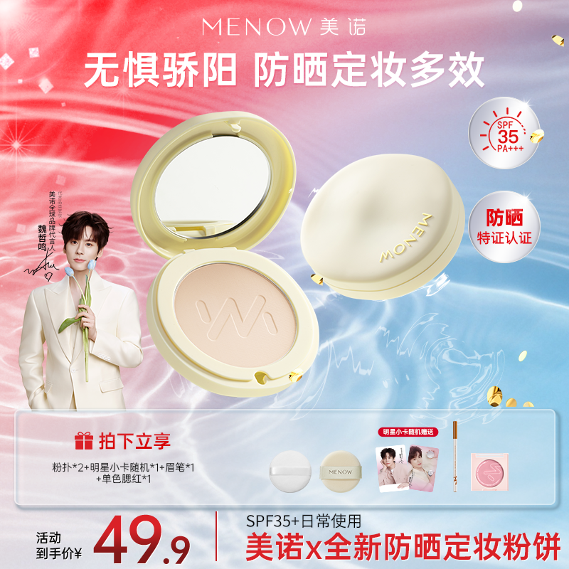 【全新机制】美诺干湿两用防晒粉饼定妆补妆遮瑕不脱妆控油店播2