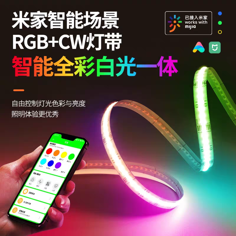 米小嘉RGB CW灯带蓝牙2.0COB智能灯带自粘彩色白光线性灯接入米家