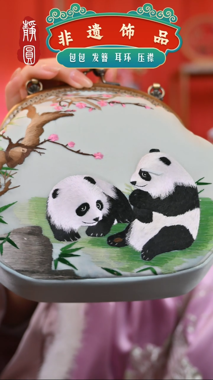 【闪购商品】织绣苏绣熊猫包包1203