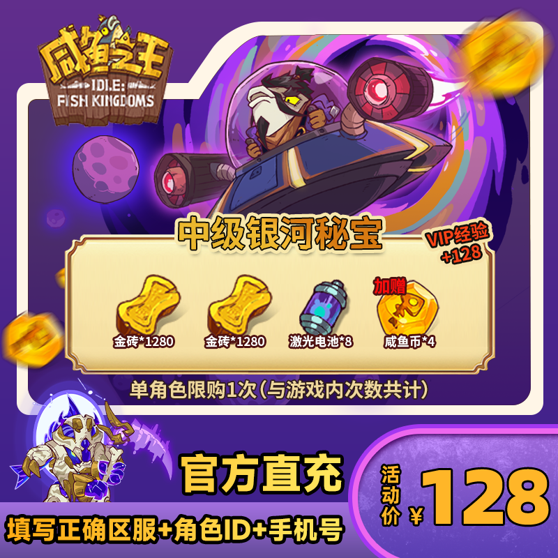 【中级银河秘宝】咸鱼之王