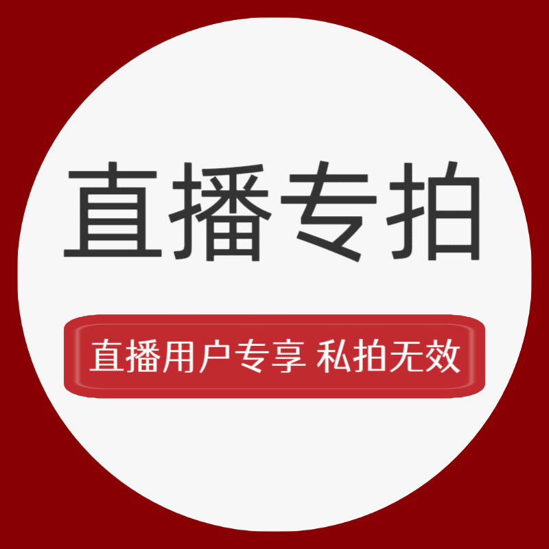 拇指发圈 直播间专拍 没喊名字不要下单