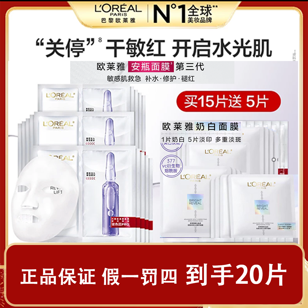 欧莱雅玻色因安瓶面膜15片+奶白面膜5片-无盒【补水+提亮】