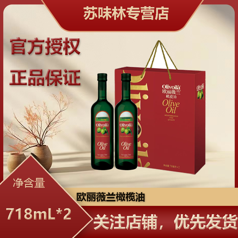 欧丽薇兰橄榄油718ml*2瓶礼盒装送礼好物