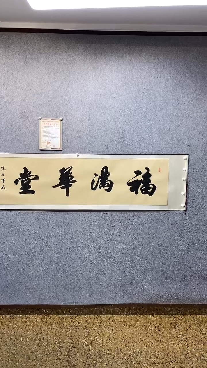 书法福满华堂王汉琴书法