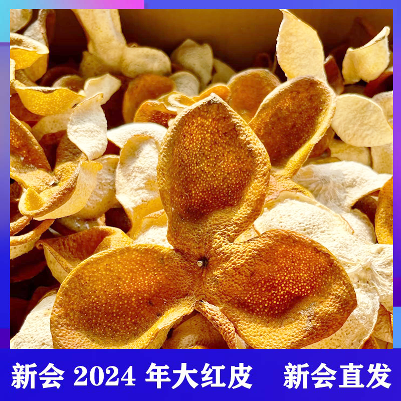 批发2024年新会梅江10年老树圈枝柑香大红陈皮