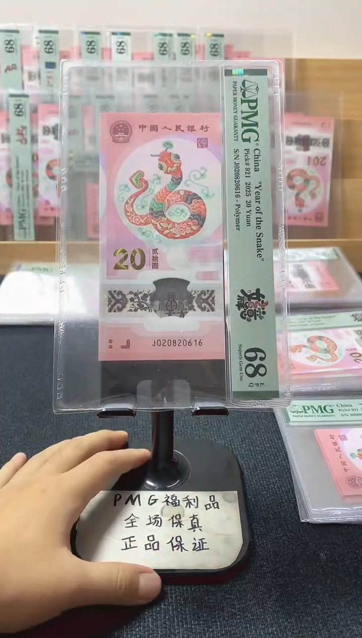 塑料蛇钞 朦胧 PMG68分 J020820616