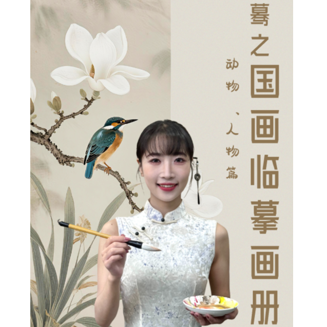 蓦之国画临摹画册