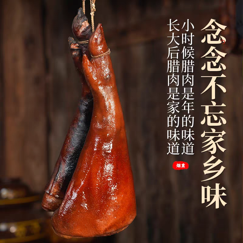 贵州农家柴火烟熏腊猪脚