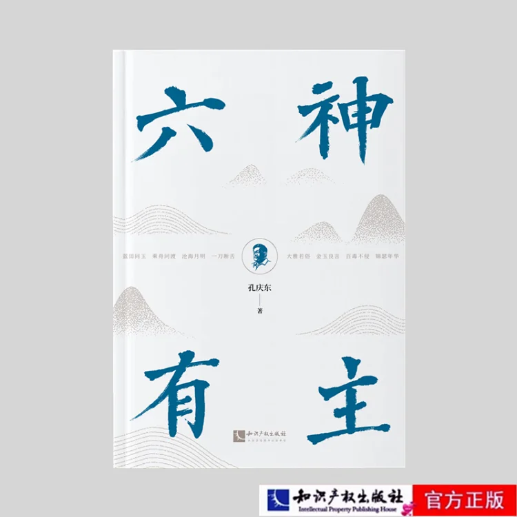 六神有主 作者：孔庆东