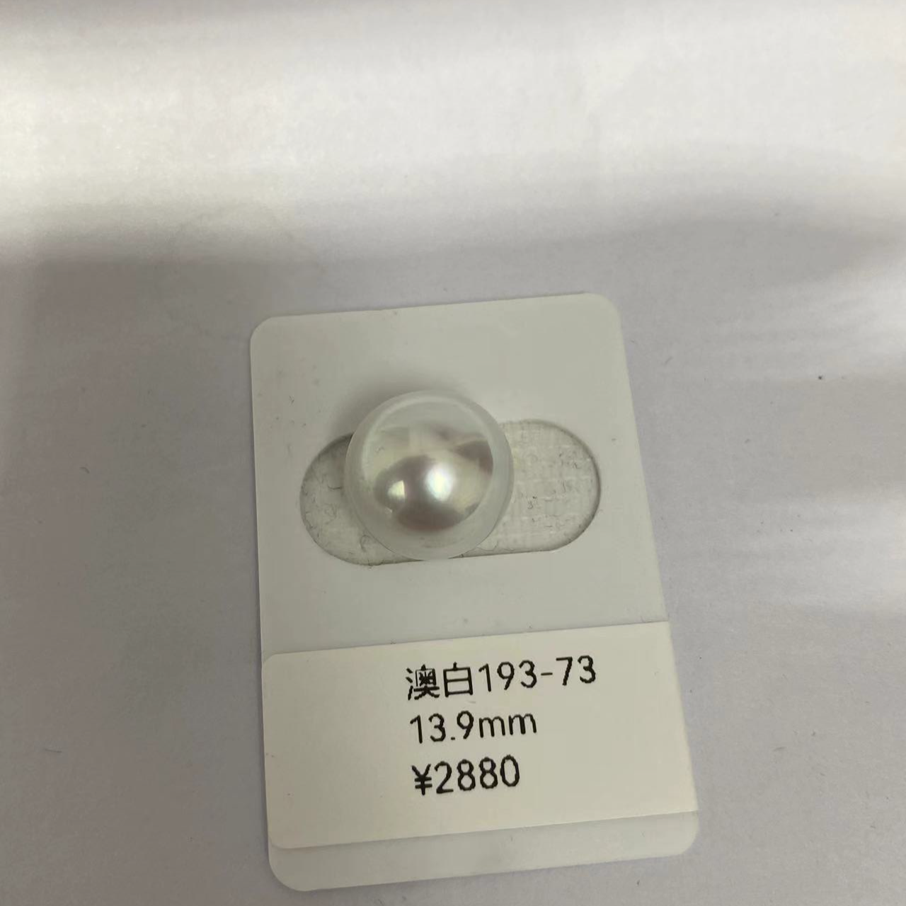 海水澳白珍珠裸珠193-73